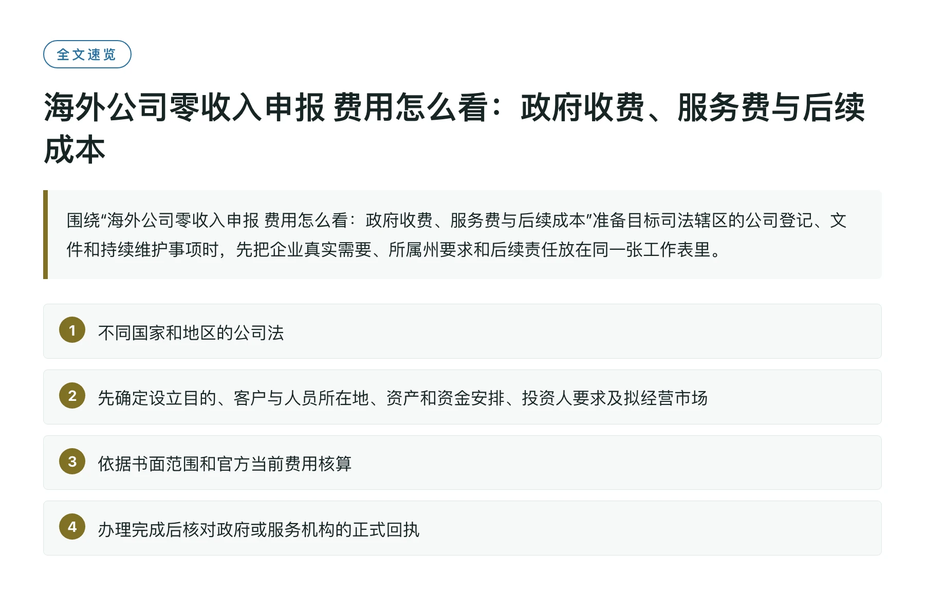 海外公司零收入申报 费用怎么看：政府收费、服务费与后续成本——全文要点速览